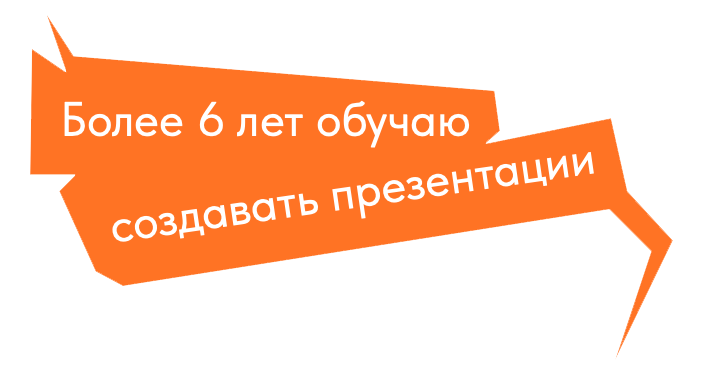 Наклейка: Более 6 лет обучаю создавать презентации