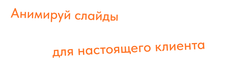 Наклейка: Анимируй слайды для настоящего клиента