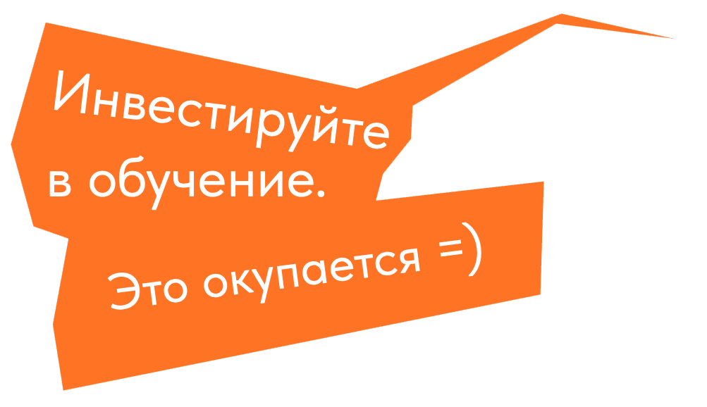 Наклейка: Инвестируйте в обучение. Это окупается =)