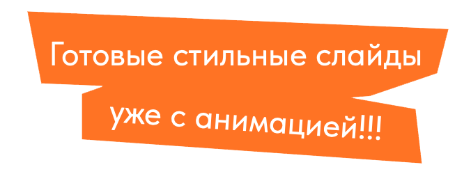 Наклейка: Готовые стильные слайды уже с анимацией!!!