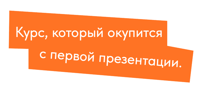 Наклейка: Курс, который окупится с первой презентации