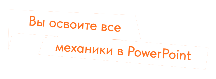 Наклейка: Вы освоите все механики в PowerPoint