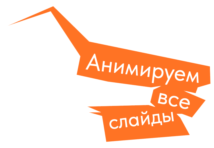 Наклейка: Анимируем все слайды