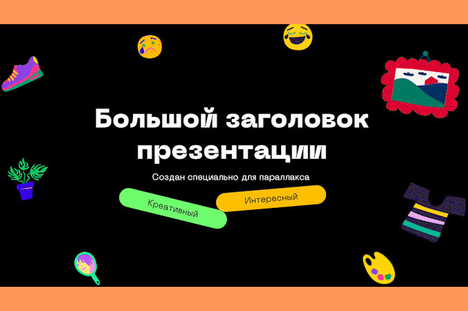 Пример анимированного слайда: титул с надписью «Большой заголовок презентации» и яркими стикерами на чёрном фоне