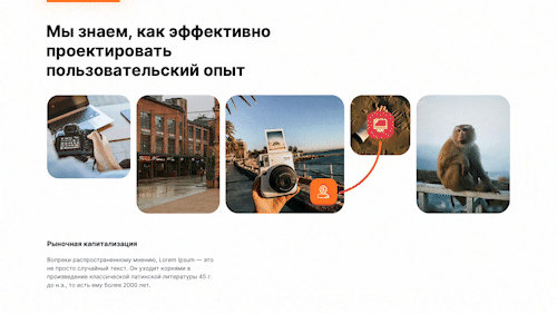 Пример анимированного слайда: ряд из пяти фотографий под заголовком о проектировании пользовательского опыта