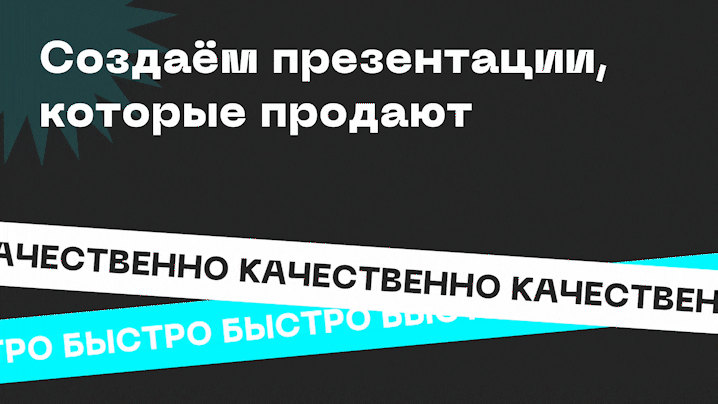 Пример анимированного слайда: «Создаём презентации, которые продают» с лентами «Качественно» и «Быстро»