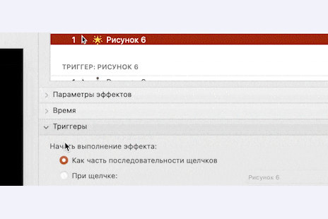 Запись экрана PowerPoint: настройка триггера анимации, запуск эффекта по щелчку