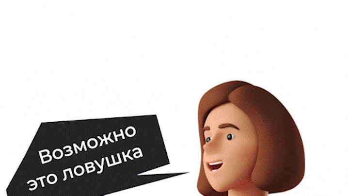 Пример анимированного слайда: 3D-персонаж девушки с репликой «Возможно, это ловушка»