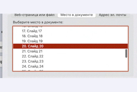 Запись экрана PowerPoint: настройка гиперссылки, в списке мест в документе выбран «Слайд 20»