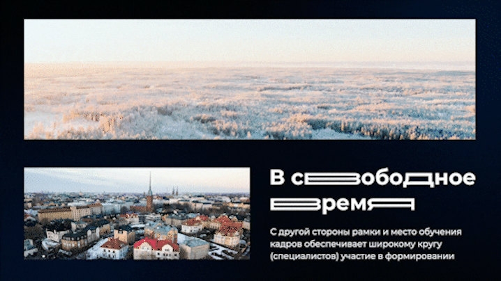 Пример анимированного слайда: «В свободное время» с фотографиями зимнего леса и города с высоты