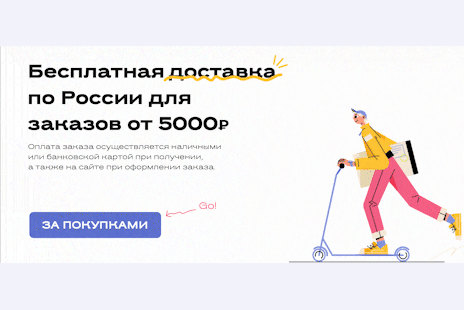 Пример анимированного слайда: «Бесплатная доставка по России», курьер на самокате и кнопка «За покупками»