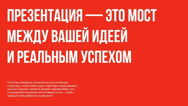 Красный фон с белым текстом, содержащим заголовок о важности презентации как моста между идеей и успехом. Под заголовком — пояснительный текст о структуре и ценности проекта.