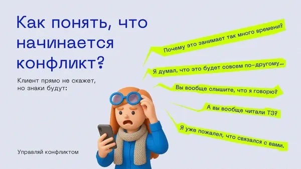 Слайд содержит 3D-иллюстрацию человека с телефоном, который выглядит озадаченным. Вокруг него размещены текстовые облака с вопросами о конфликте. Тема — понимание начала конфликта.