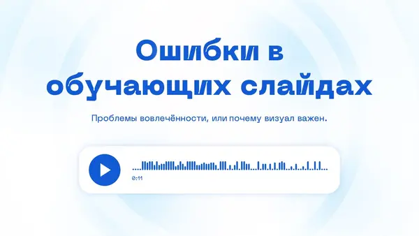 Текст на слайде выделяет тему ошибок в обучающих слайдах, акцентируя внимание на проблемах вовлеченности. Внизу размещен аудиоплеер с временной шкалой.