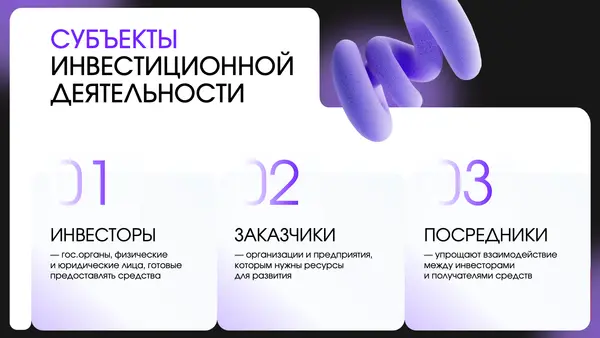 Слайд содержит заголовок "Субъекты инвестиционной деятельности" и три блока с описанием: инвесторы, заказчики и посредники, оформленные в минималистичном стиле.