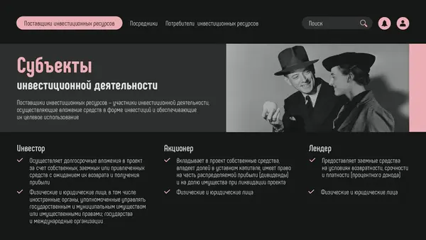 Слайд содержит информацию о субъектах инвестиционной деятельности: инвесторе, акционере и лендоре, с описанием их ролей и функций. Фоновое изображение черно-белое, на котором изображены мужчина и женщина в деловой одежде.