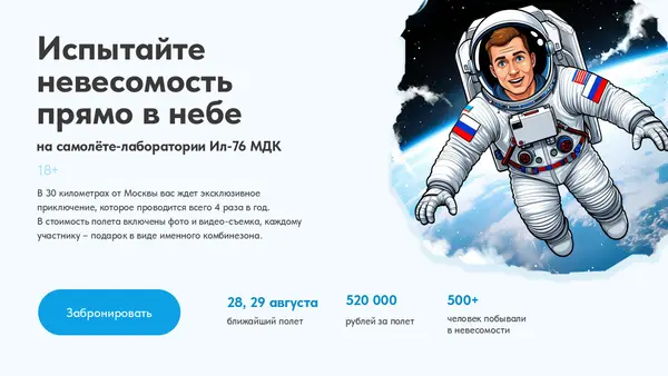 Слайд рекламирует возможность испытать невесомость на самолете в лаборатории ИЛ-76 МДК, с изображением космонавта и информацией о датах, стоимости и подарках.