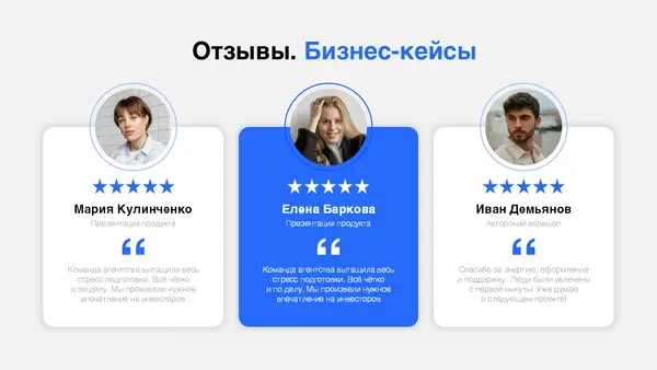 Три блока с отзывами клиентов, каждый содержит имя, фотографию и оценку в звездах. Тематика — положительные отзывы о предоставленных услугах.