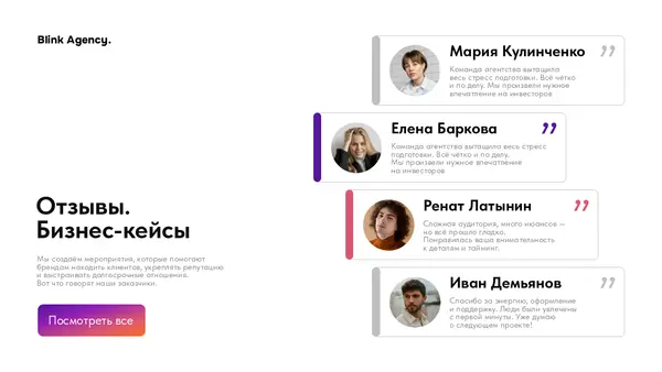 Слайд содержит отзывы клиентов о работе агентства, представлены фотографии и имена авторов отзывов, а также кнопка для просмотра всех кейсов.