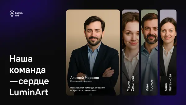 Слайд представляет команду LuminArt, включая фотографии участников и их имена, с акцентом на креативного директора. Тема — представление команды и её роли в компании.