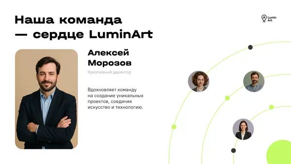 Слайд с текстом о команде LuminArt, включает фотографию человека и краткое описание его роли и вдохновения для проектов, соединяющих искусство и технологии.