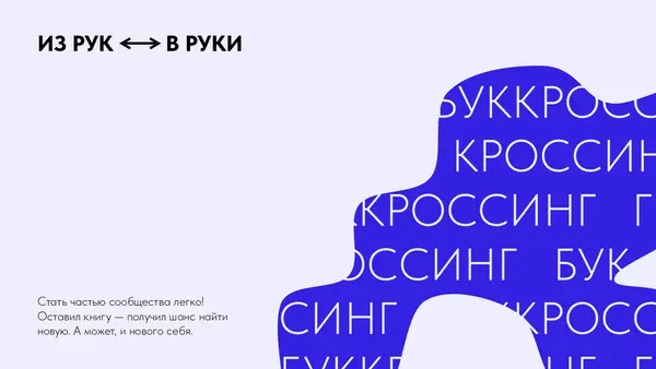 Слайд с текстом "Из рук в руки" и фоном в виде абстрактной формы, заполненной повторяющимися словами "кроссинг" и "буккроссинг". Внизу размещен призыв стать частью сообщества.