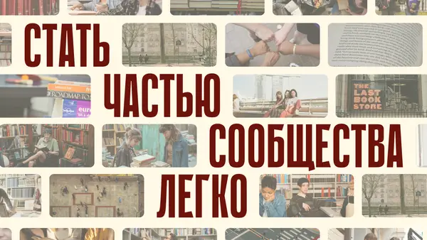 представлены фотографии людей, взаимодействующих в различных общественных пространствах, с текстом "СТАТЬ ЧАСТЬЮ СООБЩЕСТВА ЛЕГКО".