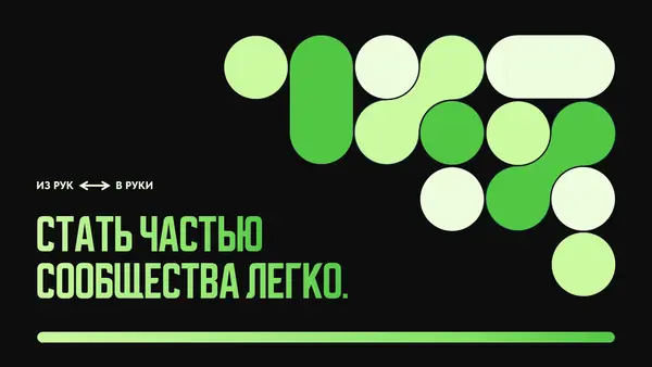 Слайд с абстрактными геометрическими формами в зеленых тонах и текстом о легкости вступления в сообщество.