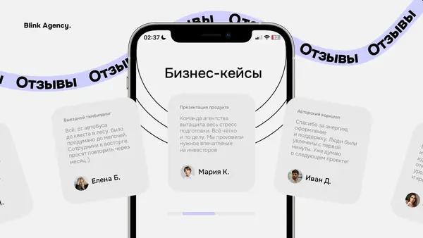Слайд демонстрирует отзывы клиентов о бизнес-услугах, представленных на фоне смартфона. Текстовые блоки содержат положительные комментарии и имена авторов.