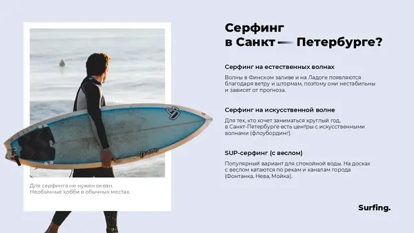 Слайд содержит текст о серфинге в Санкт-Петербурге, с изображением человека с серфингом на фоне воды. Упоминаются естественные и искусственные волны, а также SUP-серфинг.
