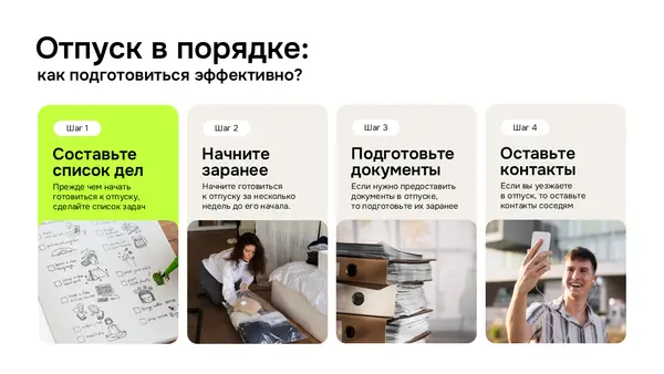 Слайд содержит четыре шага подготовки к отпуску: составление списка дел, начало сборов, подготовка документов и оставление контактов. Каждый шаг представлен с помощью иконок и краткого текста.
