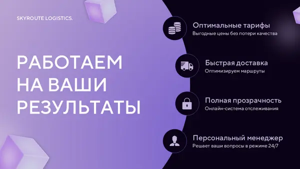 Слайд содержит текст с заголовком "Работаем на ваши результаты" и перечисляет четыре ключевых преимущества: оптимальные тарифы, быстрая доставка, полная прозрачность и персональный менеджер. Фон с геометрическими фигурами в фиолетовых тонах.