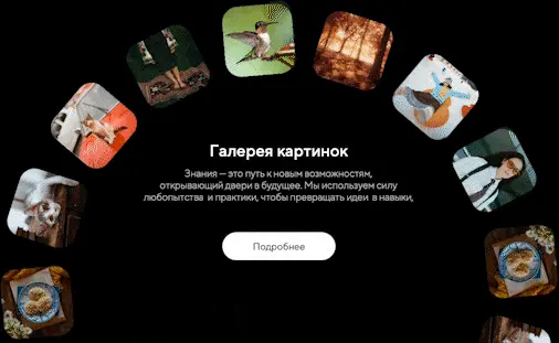 Галерея картинок с разнообразными изображениями, иллюстрирующими различные темы и навыки, с текстом о значении знаний и их применении.
