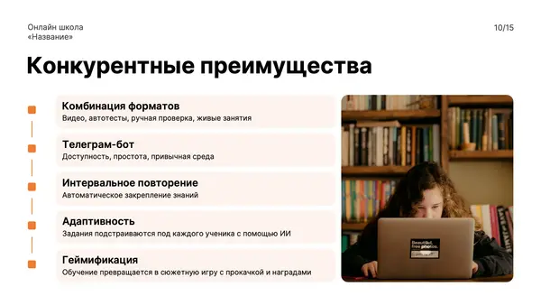 Слайд содержит список конкурентных преимуществ онлайн-школы, включая комбинацию форматов, телеграм-бот, интервальное повторение, адаптивность и геймификацию, с текстом на фоне фотографии ученика за компьютером.