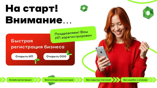 Слайд с ярким фоном и изображением улыбающейся женщины, держащей смартфон. Текст сообщает о быстрой регистрации бизнеса и предлагает услуги онлайн-регистрации.