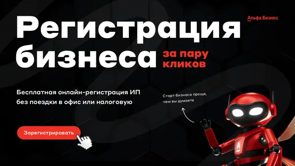 Слайд содержит текст о бесплатной онлайн-регистрации бизнеса с изображением робота, предлагающего простоту процесса регистрации.