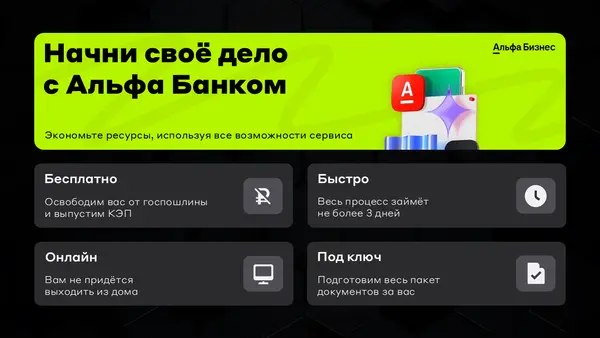 Слайд содержит текстовые блоки с предложениями о начале работы с Альфа Банком, акцент на бесплатность, скорость, онлайн-доступ и безопасность.