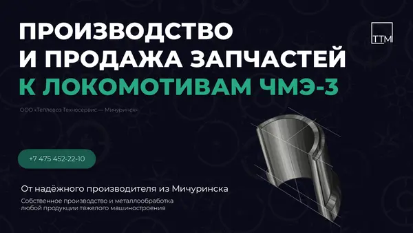 Текст на слайде информирует о производстве и продаже запчастей к локомотивам ЧМЭ-3, включает контактные данные и упоминание о надежном производителе.