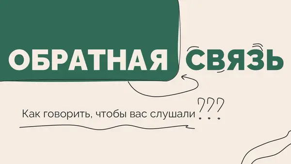Слайд посвящён теме обратной связи, содержит текст "Как говорить, чтобы вас слушали" и визуальные элементы в виде стрелок.