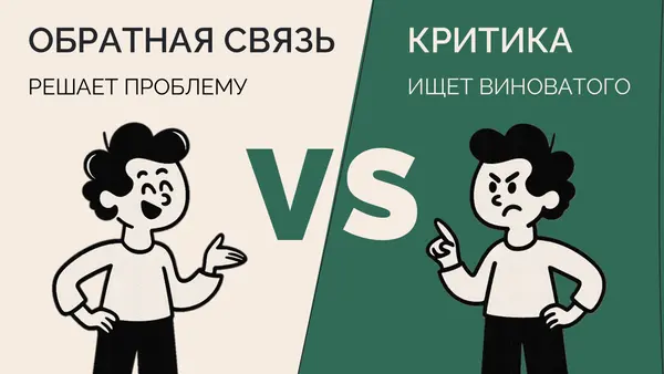 Сравнение двух подходов: обратная связь, решающая проблему, и критика, ищущая виноватого, с иллюстрациями персонажей.