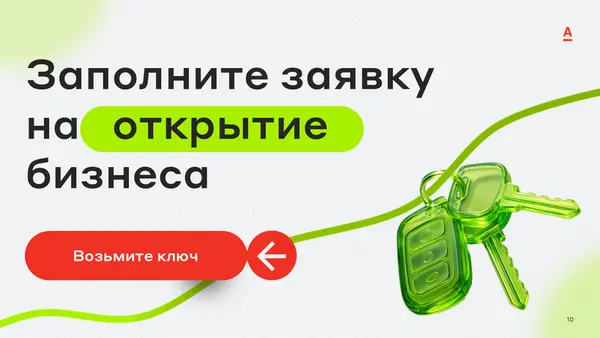 Текст на слайде призывает заполнить заявку на открытие бизнеса, изображены зеленые ключи и стрелка, указывающая влево.