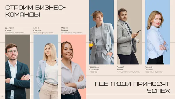 Слайд содержит фотографии шести человек в деловой одежде, сопровождаемые их именами и ролями. Тематика — построение бизнес-команд и успех.