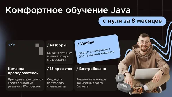 Слайд содержит информацию о курсе обучения Java с нуля за 8 месяцев, включая удобный доступ к материалам, разборы и создание портфолио. Присутствуют иконки и текстовые блоки.
