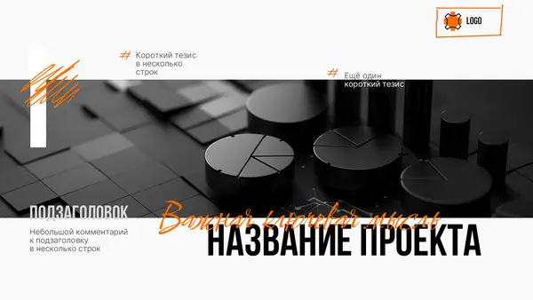 Слайд содержит заголовок "НАЗВАНИЕ ПРОЕКТА", подзаголовки и текстовые блоки с краткими тезисами, оформленный в минималистичном стиле с графическими элементами в виде круговых диаграмм.