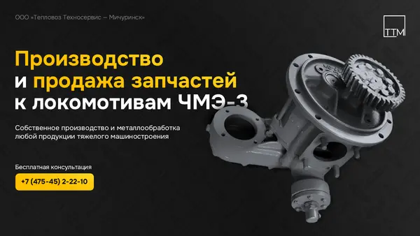 Слайд содержит текст о производстве и продаже запчастей к локомотивам ЧМЭ-3, а также изображение детали механизма и контактную информацию для бесплатной консультации.