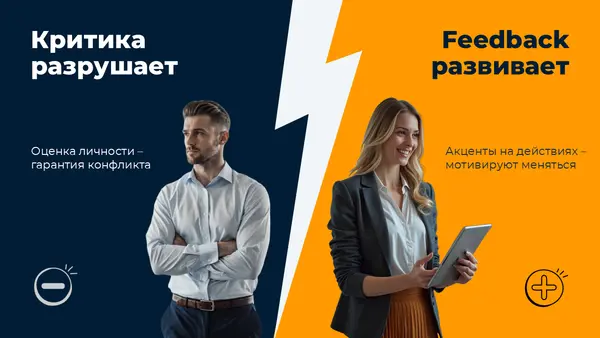 Слайд разделен на две части: слева мужчина с серьезным выражением лица и текст "Критика разрушает", справа женщина с планшетом и текст "Feedback развивает". Визуально подчеркивается контраст между критикой и конструктивной обратной связью.