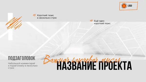 Слайд содержит заголовок, подзаголовок и несколько строк текста с комментариями, оформленный в минималистичном стиле с использованием светлого фона и акцентных элементов.