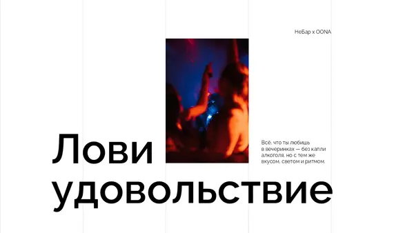изображены люди, наслаждающиеся вечерним мероприятием с яркими огнями и атмосферой праздника. Текст призывает ловить удовольствие от жизни и вечеринки.