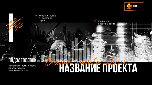 Слайд с темным фоном содержит текстовые элементы, включая заголовок и подзаголовок, а также график с восходящей тенденцией и изображение человека в деловом костюме.