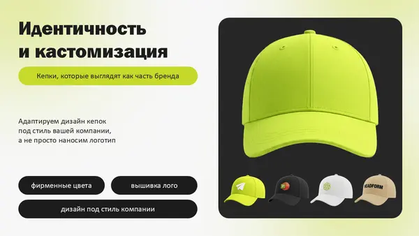Слайд демонстрирует кепки различных цветов и дизайнов, подчеркивая их адаптацию под фирменный стиль компании и возможности кастомизации. Текст акцентирует внимание на идентичности бренда и индивидуальном подходе к дизайну.